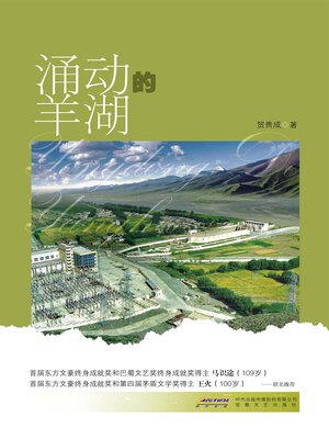cover image of 涌动的羊湖